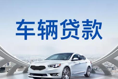 广州南沙区汽车抵押贷款|广州南沙区押车贷款|广州南沙区押证不押车贷款-广州南沙区按揭车抵押贷款