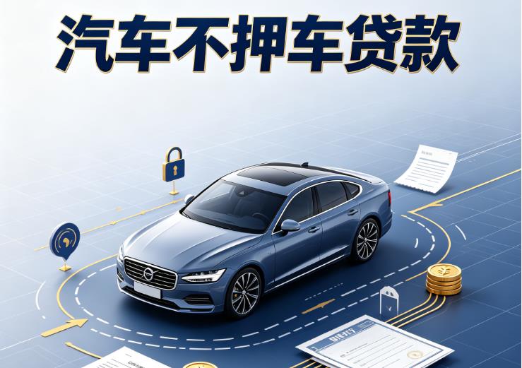 广州南沙区汽车抵押贷款|广州南沙区二押车|广州南沙区汽车借钱