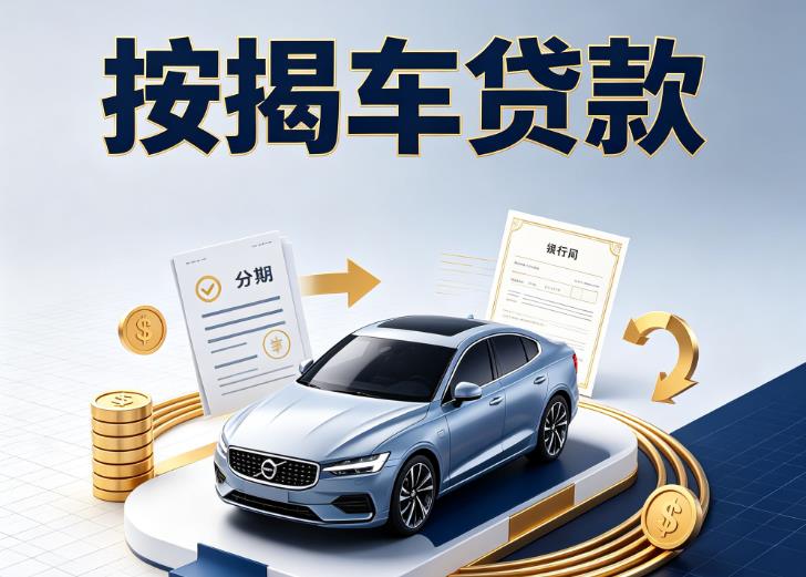 广州南沙区汽车抵押贷款|广州南沙区汽车典当|广州南沙区不押车贷款